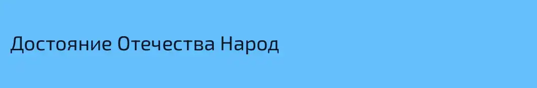 Достояние Отечества Народ